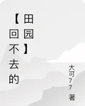 【回不去的田園】 封面