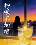 檸檬水的星光 封面