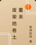 廢柴她捲土重來 封面