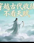 穿越古代我變成神了 封面