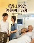 重生1997：等你四十八年 封面
