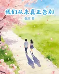 我們從未真正告別 封面