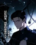 記憶囚籠：刑警的被篡改人生 封面