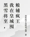 黑雪將至，我在皇城囤糧輔瘋王 封面
