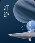 燈逆 封面