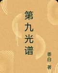 第九光譜 封面