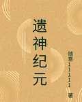 遺神紀元 封面