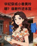 華妃穿成小巷黃玲，嗯？富極了 封面