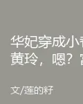 華妃穿成小巷黃玲，嗯？富極了 封面