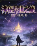 神祕異世之旅 封面