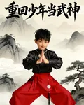 重回少年當武神 封面