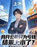 我開公司只爲虧錢，結果上市了？ 封面