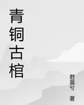 青銅古棺 封面