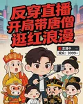 反穿直播，開局帶唐僧逛紅浪漫 封面
