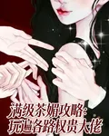 滿級茶媚攻略：玩遍各路權貴大佬 封面