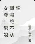 女尊：男娘哥哥絕不認輸 封面