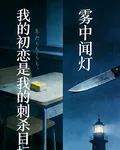 我的初戀，是我的刺殺目標 封面