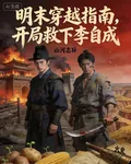 明末穿越指南，開局救下李自成 封面