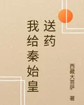 我給秦始皇送藥 封面