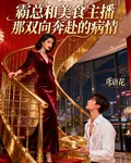 霸總和美食主播那雙向奔赴的病情 封面