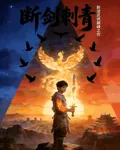 斷劍刺青：從乞丐到武林至尊 封面