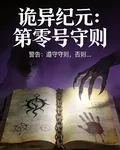 詭異紀元：第零號守則 封面