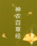 神農百草經 封面