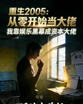 重生2005：從零開始當大佬 封面