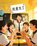 我重生了剛分班時 封面