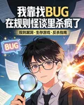 我靠找BUG在規則怪談裏殺瘋了 封面