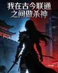 我在古今聯通之間做殺神 封面