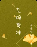 九極尊神 封面