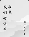 我們的故事合集 封面