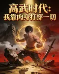 高武時代：我靠肉身打穿一切 封面