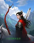 三世因果妖庭錄 封面