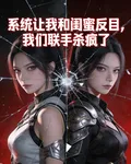 系統讓我和閨蜜反目我們聯手殺瘋 封面