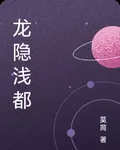 龍隱淺都 封面