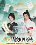 仙人請按KPI考覈 封面