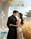 穿成假千金後，我抱上反派大腿 封面