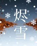 雪燼餘生 封面