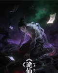 詭仙道 封面