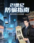 21世紀防騙指南 封面