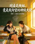 同桌是拽姐，竟是我仰望的神級 封面