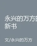 永興的萬方的新書 封面