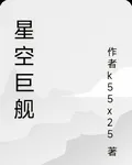 星空艦船 封面