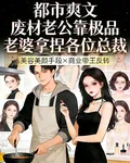廢材老公靠極品老婆拿捏各位總裁 封面