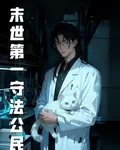 末世第一守法公民 封面