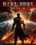燼土重生：清算諸天 封面