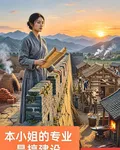 本小姐的專業是搞建設 封面