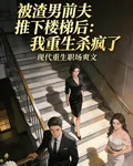 被前夫推下樓梯後，我重生殺瘋了 封面
